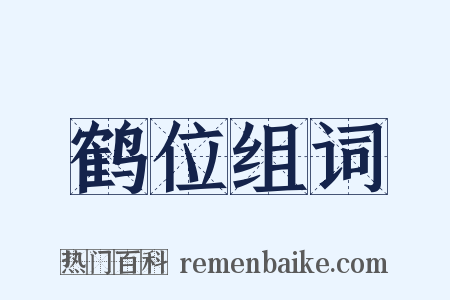 鹤位组词是什么意思的图片